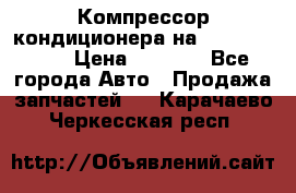 Компрессор кондиционера на Daewoo Nexia › Цена ­ 4 000 - Все города Авто » Продажа запчастей   . Карачаево-Черкесская респ.